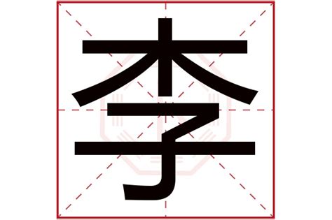 李 五行屬性|李字的五行属性